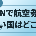 vpnで航空券が安い国はどこ？どの国でも変わらないの？